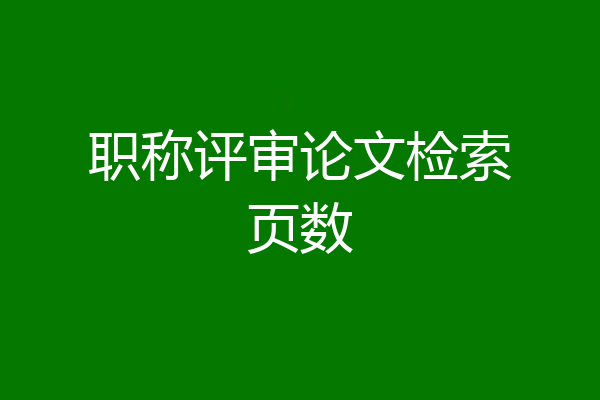 职称评审论文检索页数