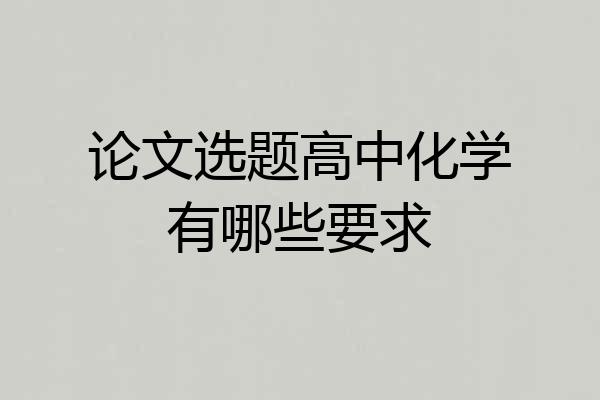 论文选题高中化学有哪些要求
