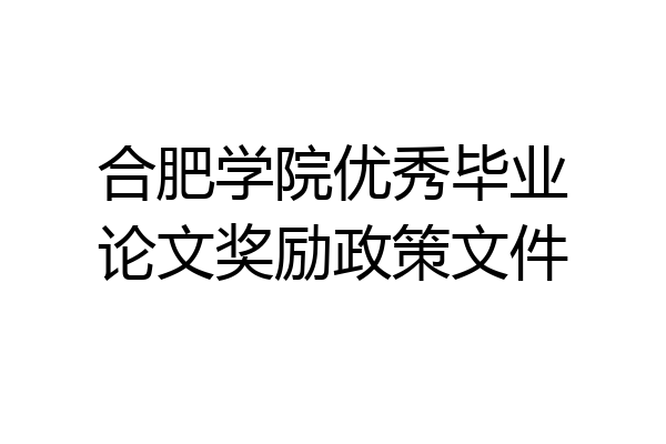 合肥学院优秀毕业论文奖励政策文件