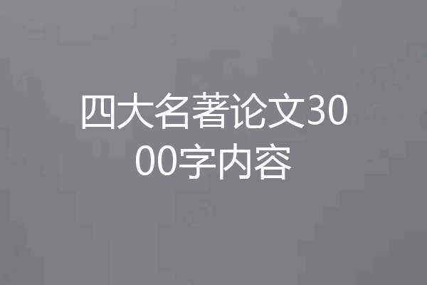 四大名著论文3000字内容