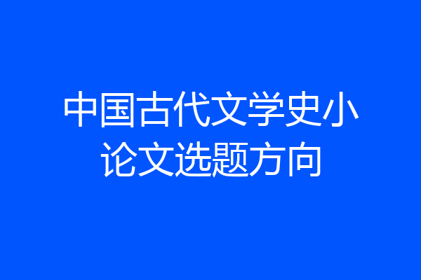 中国古代文学史小论文选题方向