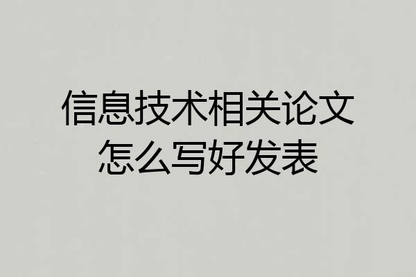 信息技术相关论文怎么写好发表