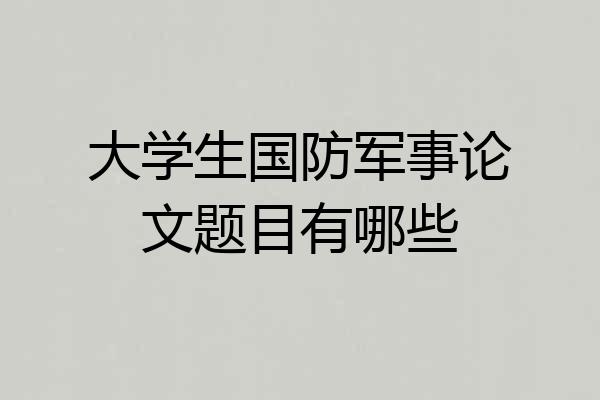 大学生国防军事论文题目有哪些