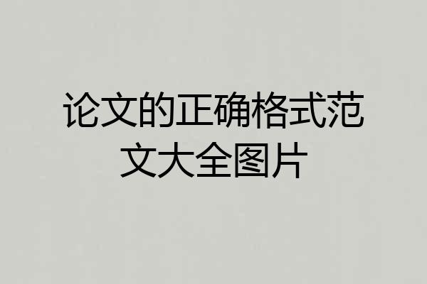 论文的正确格式范文大全图片