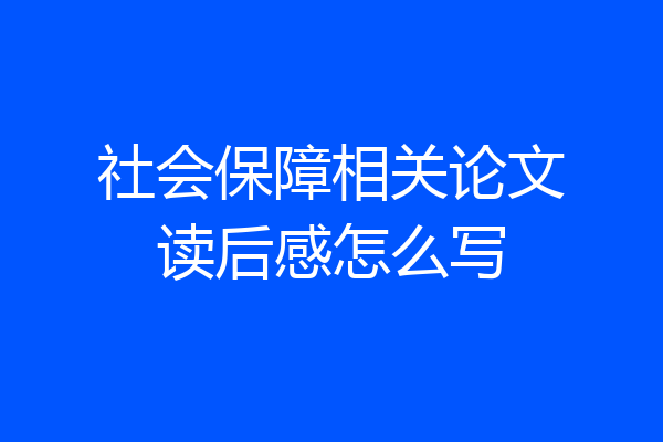 社会保障相关论文读后感怎么写