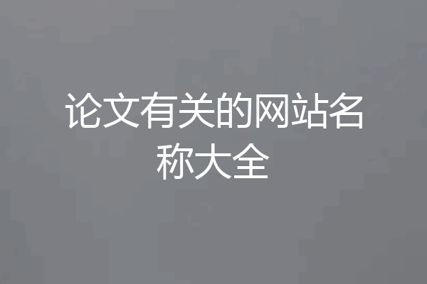 论文有关的网站名称大全
