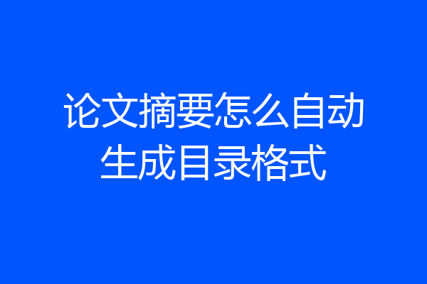 论文摘要怎么自动生成目录格式