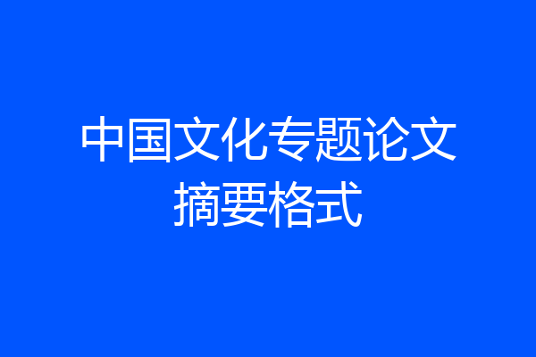 中国文化专题论文摘要格式