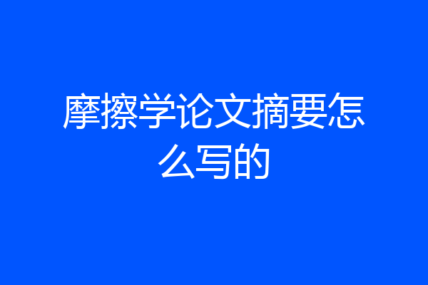 摩擦学论文摘要怎么写的