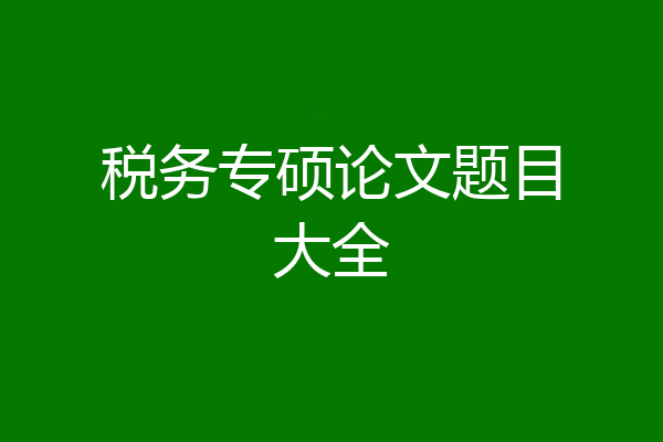 税务专硕论文题目大全