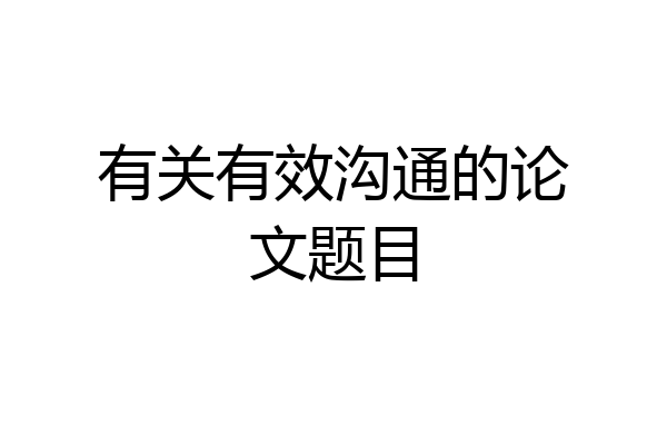 有关有效沟通的论文题目