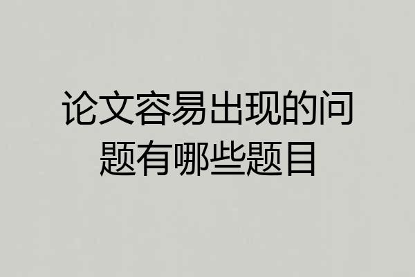 论文容易出现的问题有哪些题目