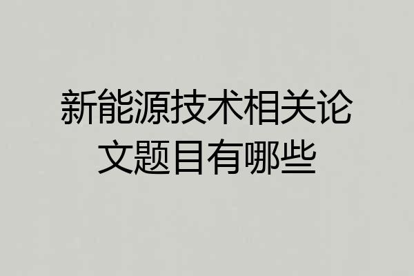 新能源技术相关论文题目有哪些