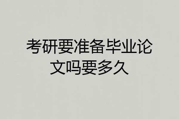 考研要准备毕业论文吗要多久