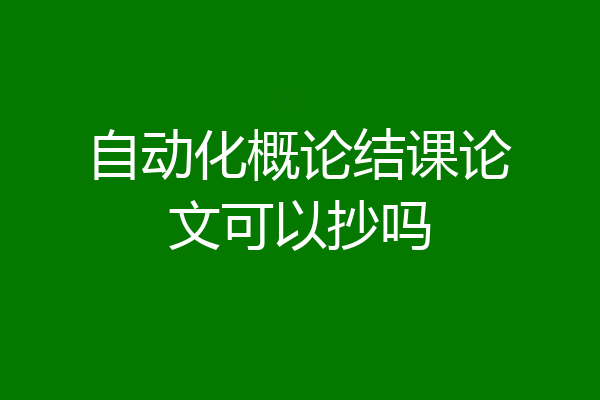自动化概论结课论文可以抄吗