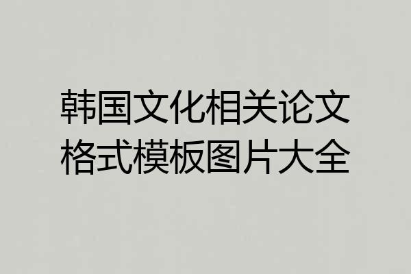 韩国文化相关论文格式模板图片大全