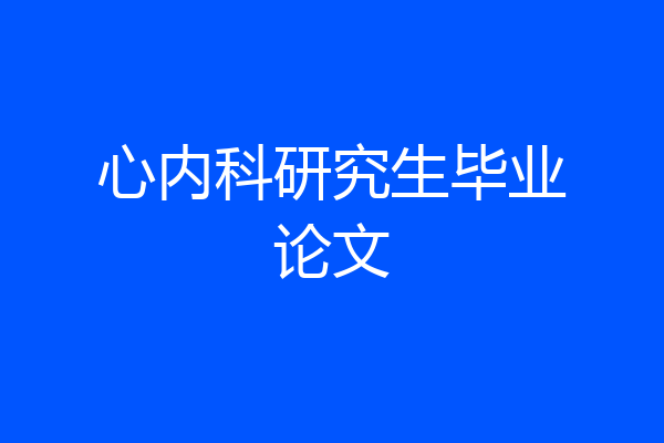 心内科研究生毕业论文