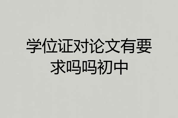 学位证对论文有要求吗吗初中