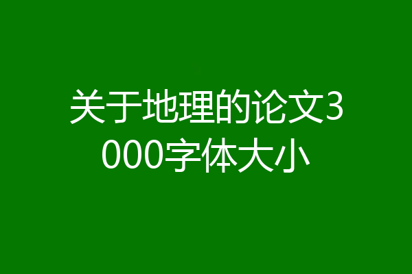 关于地理的论文3000字体大小