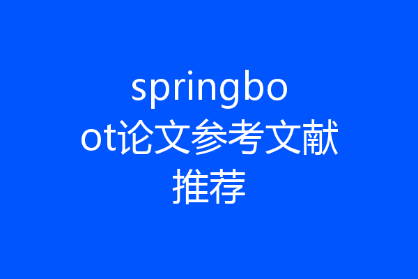 springboot论文参考文献推荐