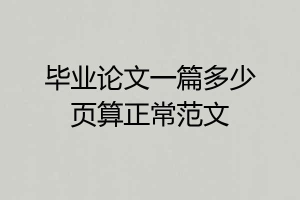 毕业论文一篇多少页算正常范文