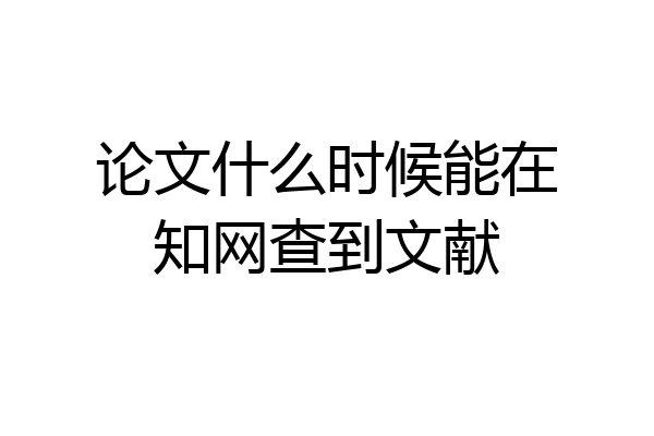 论文什么时候能在知网查到文献