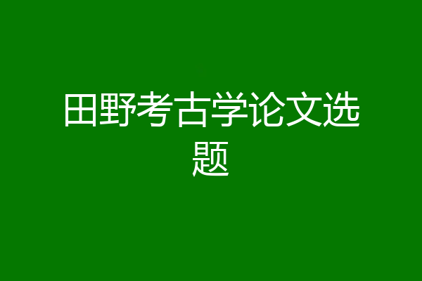 田野考古学论文选题
