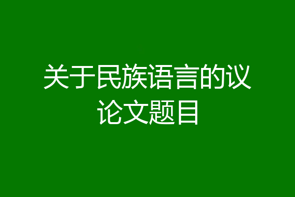 关于民族语言的议论文题目