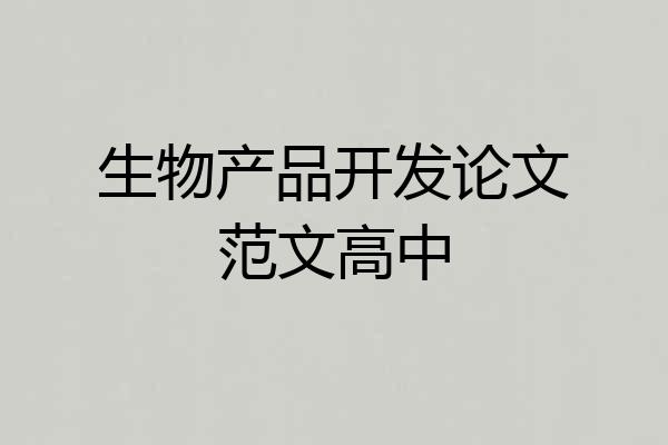 生物产品开发论文范文高中