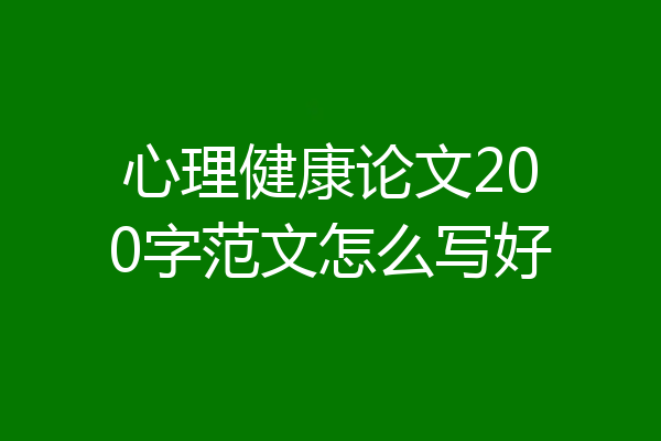 心理健康论文200字范文怎么写好