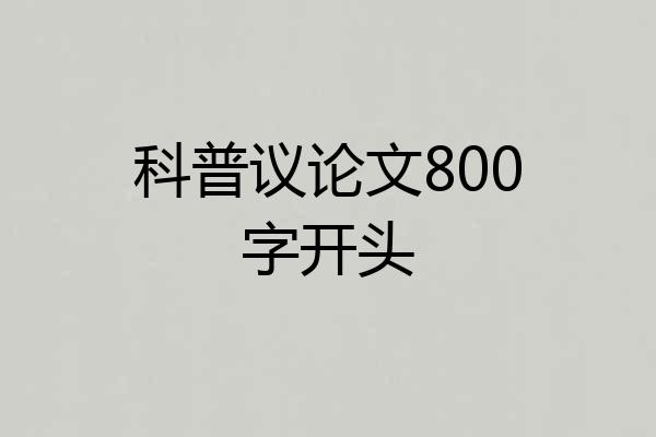 科普议论文800字开头