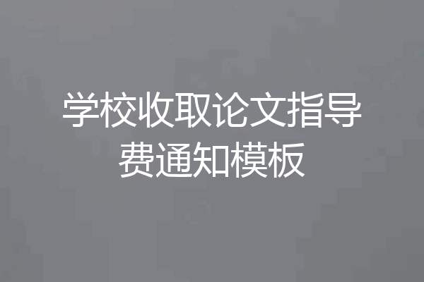 学校收取论文指导费通知模板