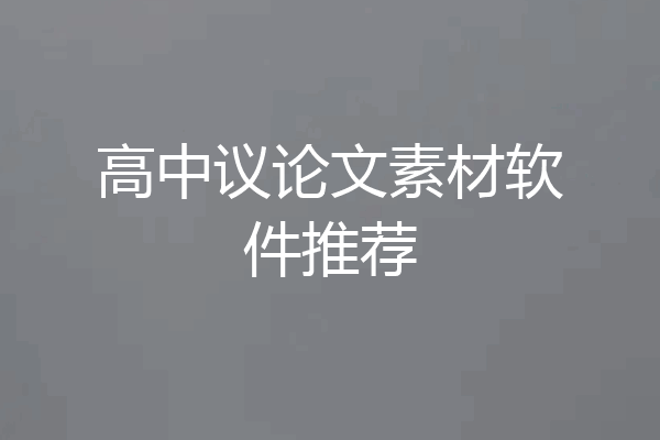 高中议论文素材软件推荐