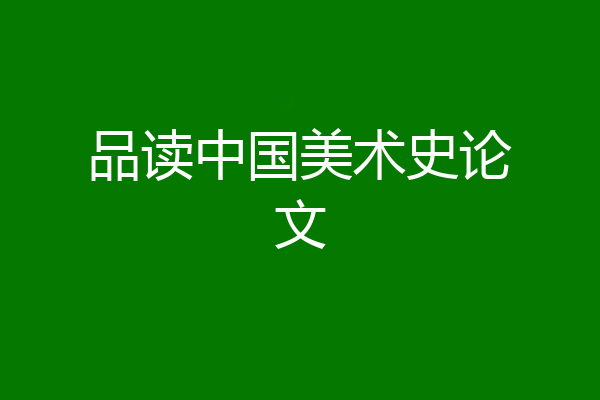 品读中国美术史论文