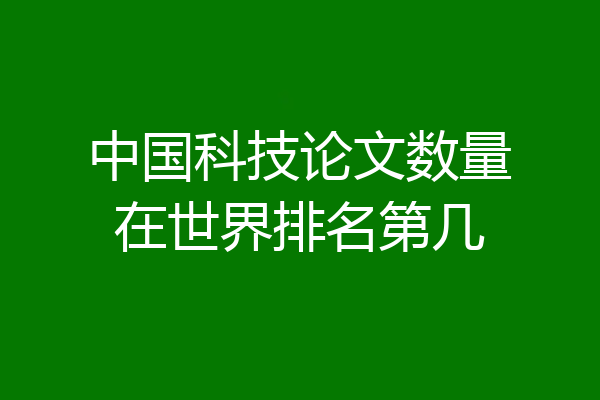 中国科技论文数量在世界排名第几
