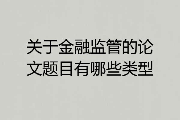 关于金融监管的论文题目有哪些类型