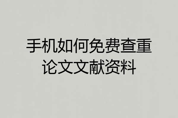 手机如何免费查重论文文献资料