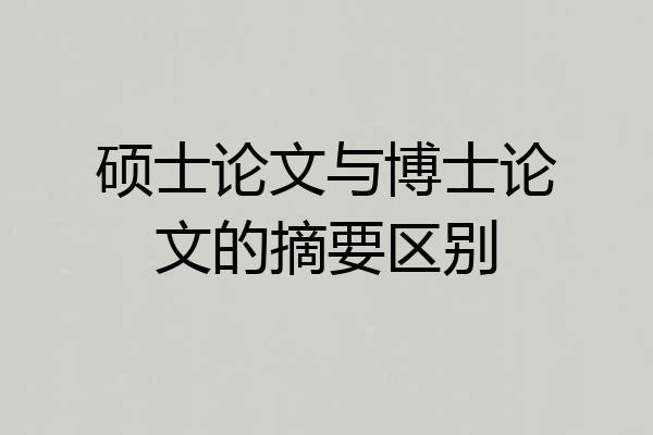 硕士论文与博士论文的摘要区别