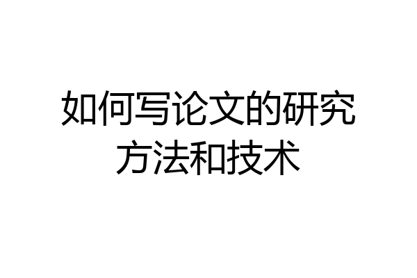 如何写论文的研究方法和技术