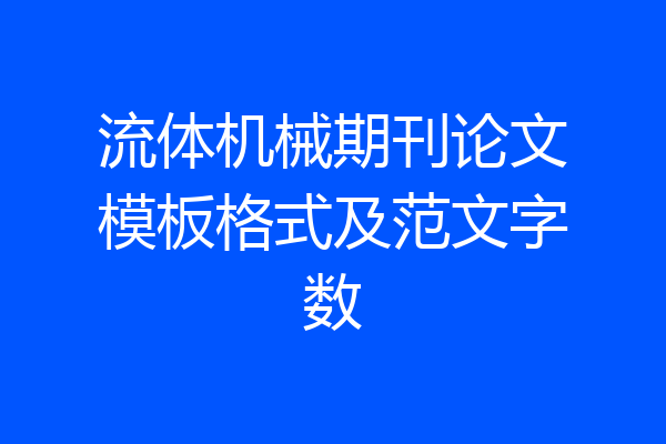 流体机械期刊论文模板格式及范文字数