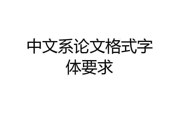 中文系论文格式字体要求