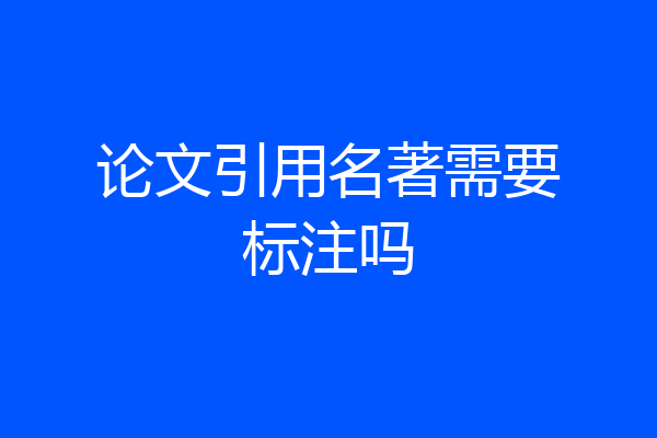 论文引用名著需要标注吗