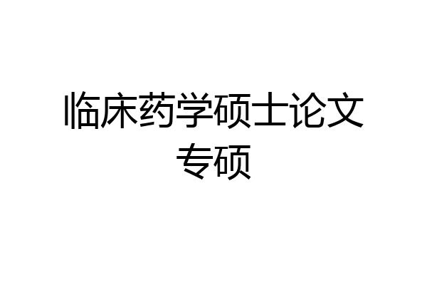 临床药学硕士论文专硕
