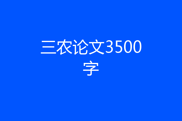 三农论文3500字