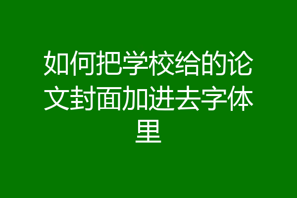 如何把学校给的论文封面加进去字体里