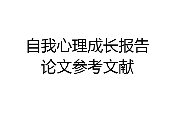 自我心理成长报告论文参考文献