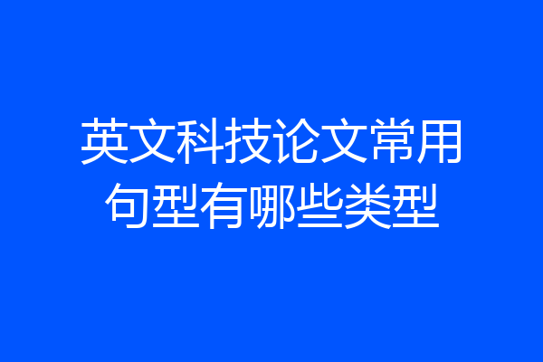英文科技论文常用句型有哪些类型