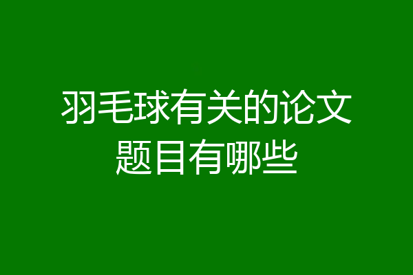 羽毛球有关的论文题目有哪些