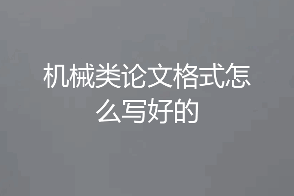 机械类论文格式怎么写好的