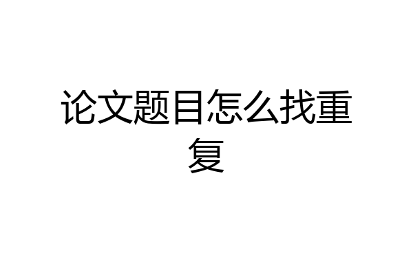 论文题目怎么找重复